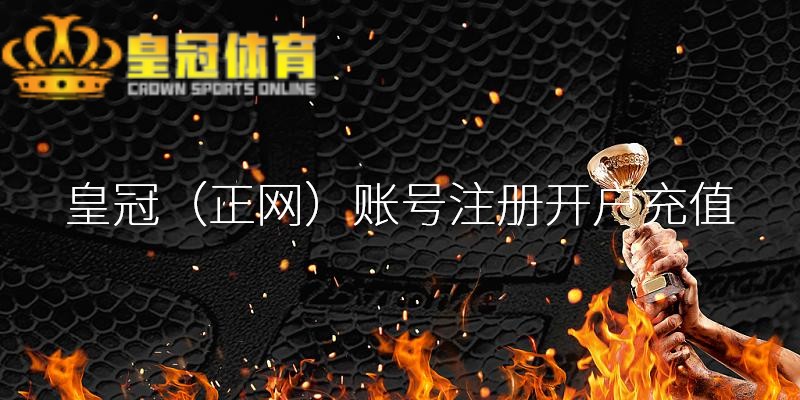皇冠信用盘口在经验一番至暗低谷期后