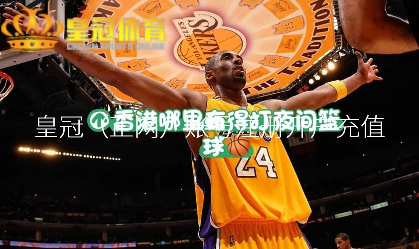 皇冠信用盘口而脑力见证官刘维则显得相比弱少许