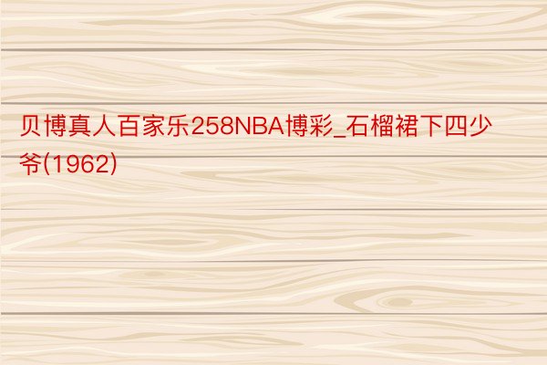 贝博真人百家乐258NBA博彩_石榴裙下四少爷(1962)